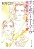ボン.ボワイヤ-ジュの橫斷幕のもとに
