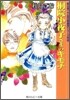 桐院小夜子さまのキモチ