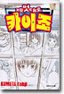 제멋대로 카이조 6