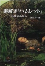 謎解き『ハムレット』