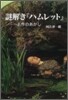謎解き『ハムレット』