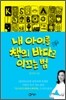 내 아이를 책의 바다로 이끄는 법