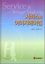 서비스와 이미지 메이킹