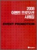 2008 이벤트 프로모션 사례집