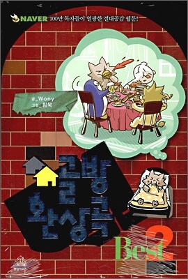 골방 환상곡 2