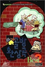 골방 환상곡 2