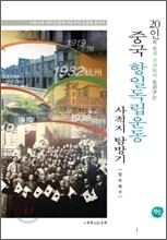 중국 항일독립운동 사적지 탐방기