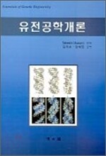 유전 공학 개론