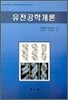 유전 공학 개론