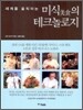 미식의 테크놀로지