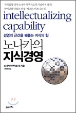 노나카의 지식경영