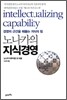 노나카의 지식경영