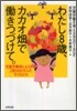 わたし8歲, カカオ畑ではたらきつづけて。