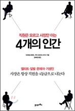 직원은 모르고 사장만 아는 4개의 인간