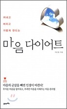 마음 다이어트