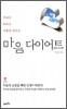 마음 다이어트