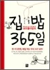 집 밥 365일