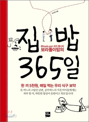 집 밥 365일