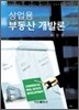상업용 부동산 개발론
