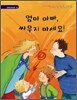 엄마 아빠, 싸우지 마세요!