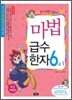 마법천자문 마법급수한자 6급 1
