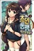 초인동맹에 어서 오세요 5