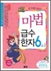 마법천자문 마법급수한자 6급 2