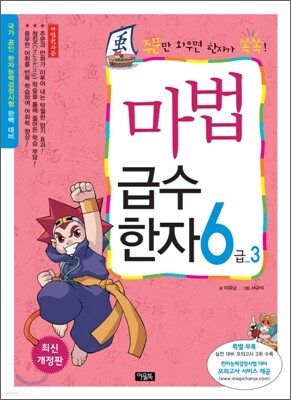 마법천자문 마법급수한자 6급 3
