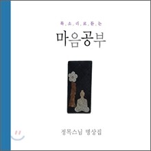정목스님 명상집 (목소리로 듣는 마음공부)