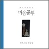 정목스님 명상집 (목소리로 듣는 마음공부)