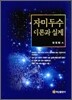 자미두수 이론과 실제