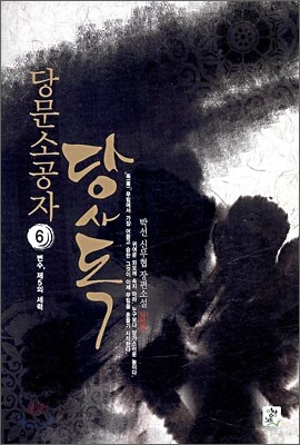당문소공자 당사독 6