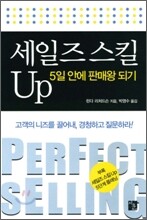 세일즈 스킬 업