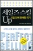 세일즈 스킬 업