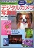 デジタルカメラ寫眞術