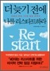 더 늦기 전에 나를 리스타트하라
