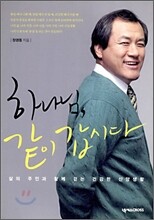 하나님 같이 갑시다