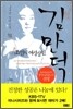 조선의 여성상인 김만덕