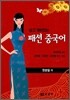 패션 중국어