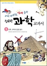 과학 선생님도 깜짝 놀란 집요한 과학 교과서 1