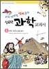 과학 선생님도 깜짝 놀란 집요한 과학 교과서 1