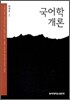 국어학개론