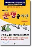 일본어 문형쯤이야