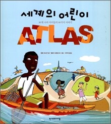 세계의 어린이 아틀라스