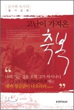 고난이 가져온 축복