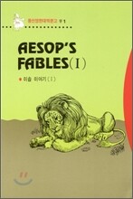 Aesop's fables 이솝이야기 1
