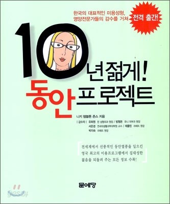 10년 젊게! 동안 프로젝트