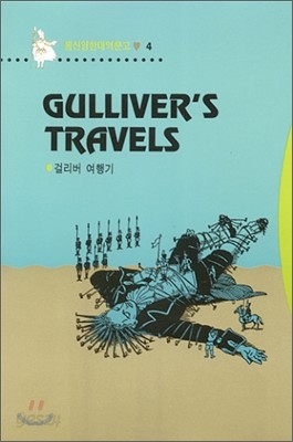 Gulliver`s Travels 걸리버 여행기