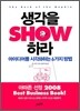 생각을 SHOW 쇼 하라