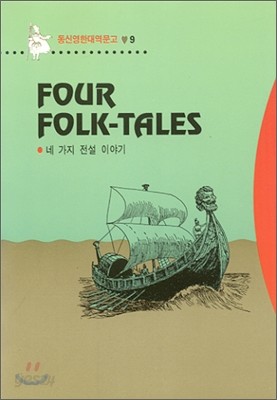 Four Folk-Tales 네 가지 전설 이야기